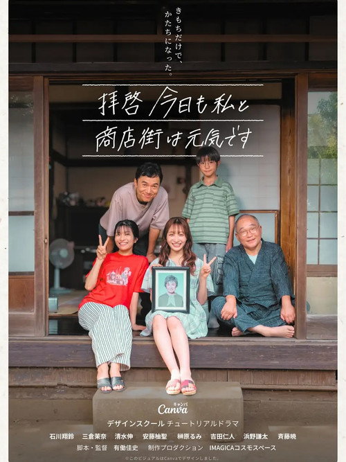 Póster de 拝啓 今日も私と商店街は元気です
