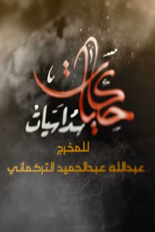 Póster de حكايات سداسيات