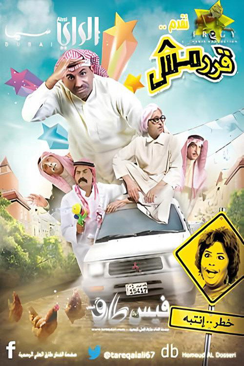 Póster de قرمش