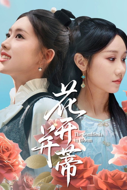 Póster de 花开并蒂