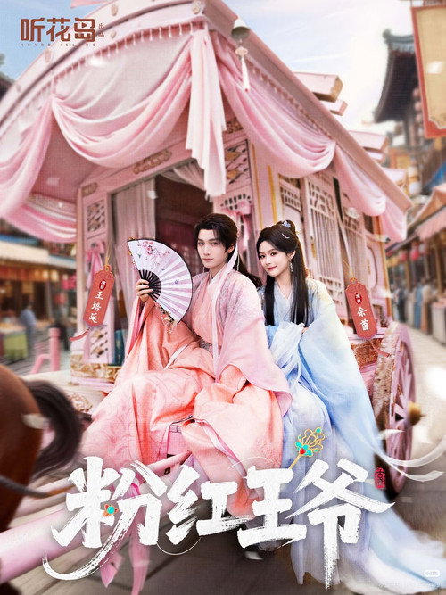 Póster de 粉红王爷