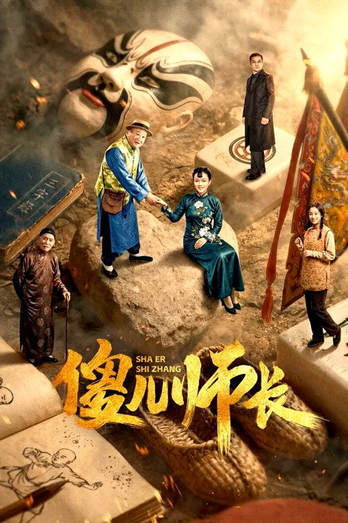 Póster de 傻儿师长