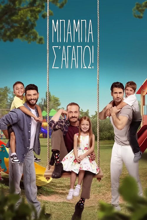 Póster de Μπαμπά, σ'αγαπώ!