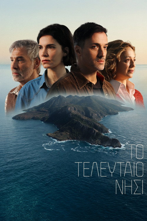 Póster de Το Τελευταίο Νησί