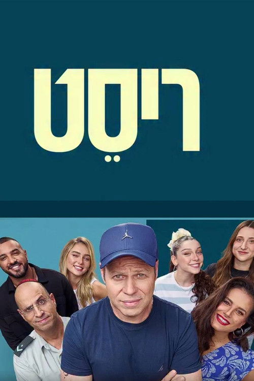Póster de ריסט