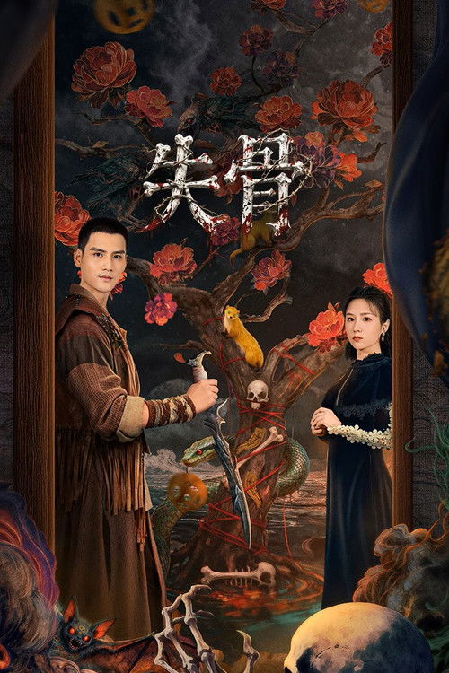 Póster de 失骨