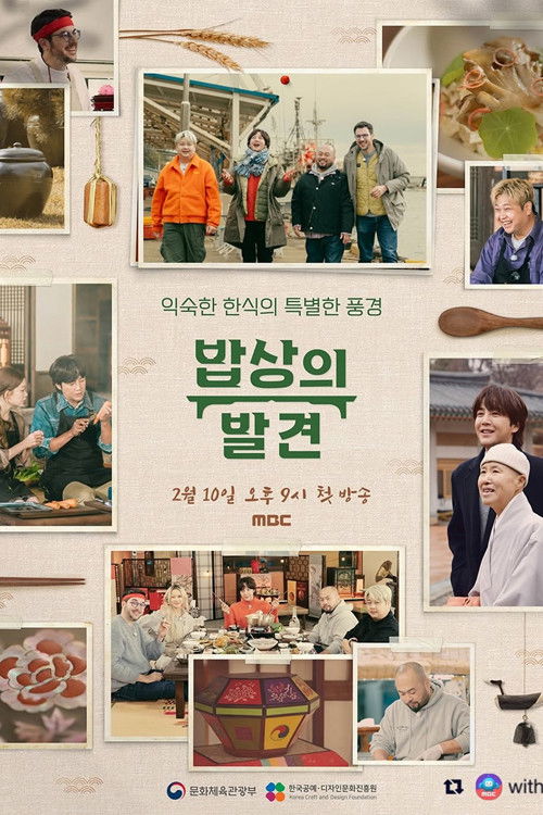 Póster de 밥상의 발견