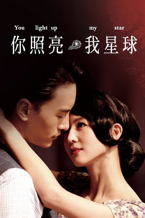Póster de 你照亮我星球