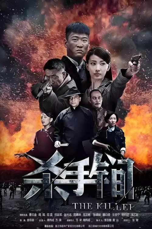 Póster de The Killer