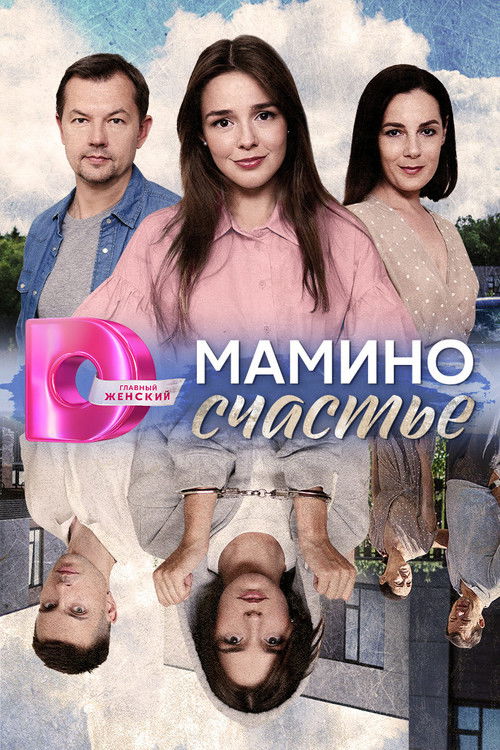 Póster de Мамино счастье