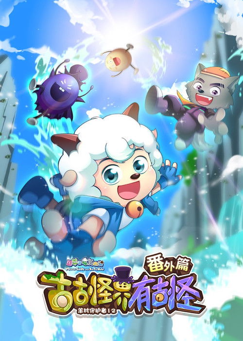 Póster de 喜羊羊与灰太狼之古古怪界有古怪番外篇