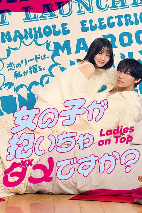 Póster de 女の子が抱いちゃダメですか？