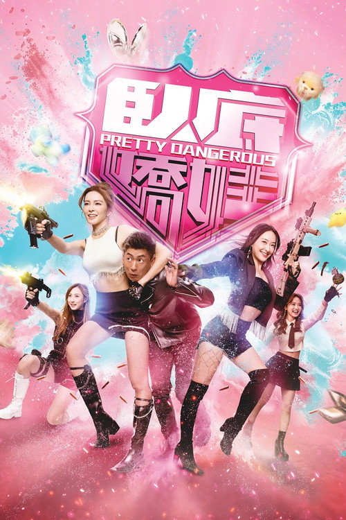 Póster de 臥底嬌娃
