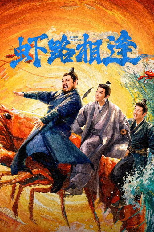 Póster de 虾路相逢