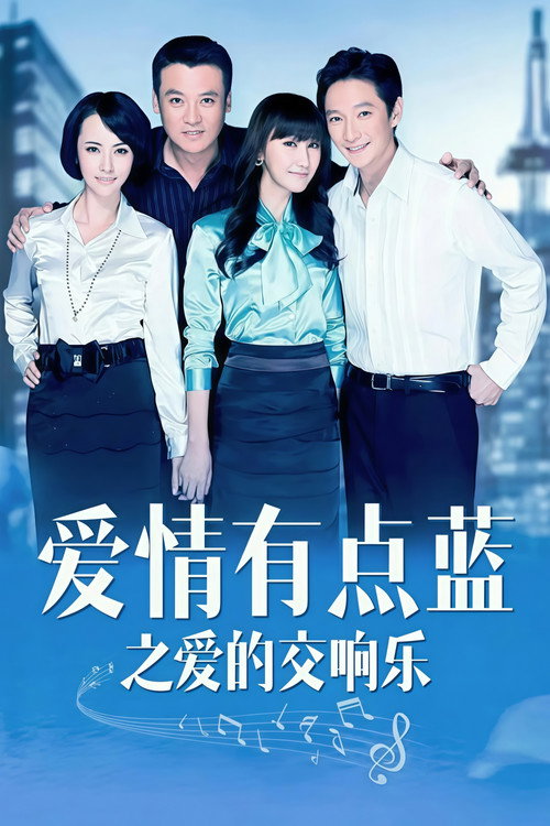 Póster de 爱情有点蓝之爱的交响乐