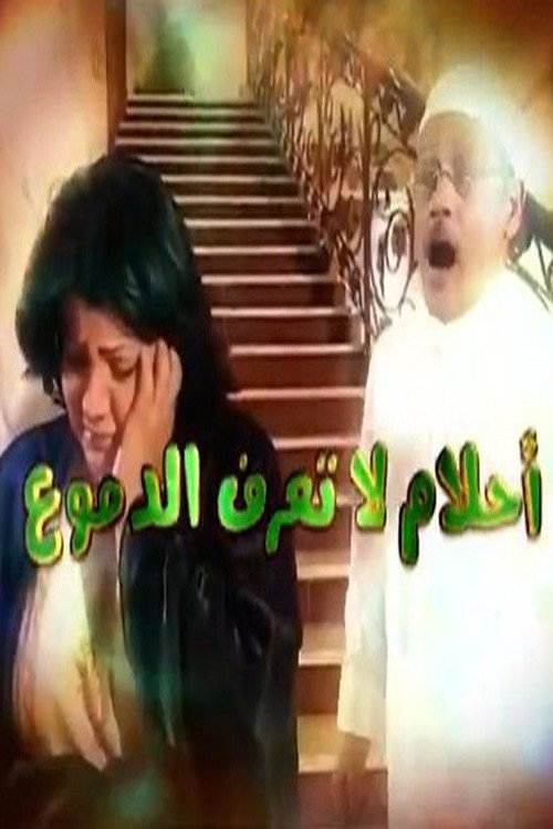 Póster de أحلام لا تعرف الدموع