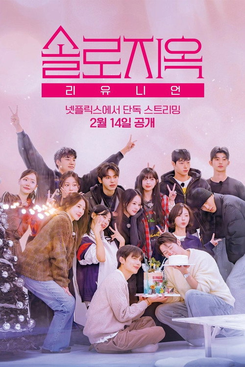 Póster de 솔로지옥 리유니언