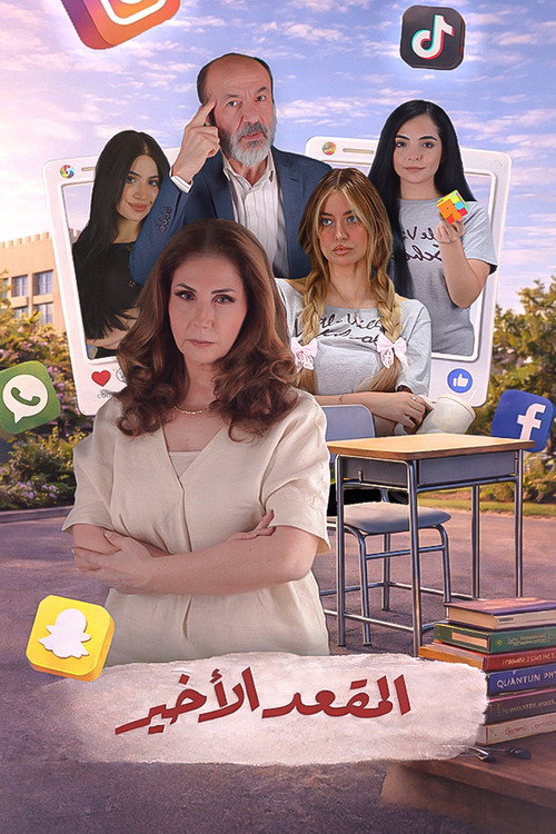 Póster de المقعد الأخير