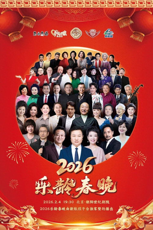 Póster de 2026乐龄春晚