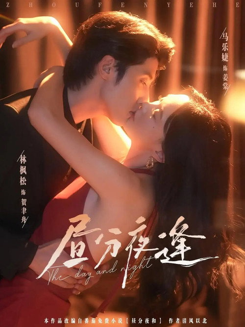 Póster de 昼分夜逢