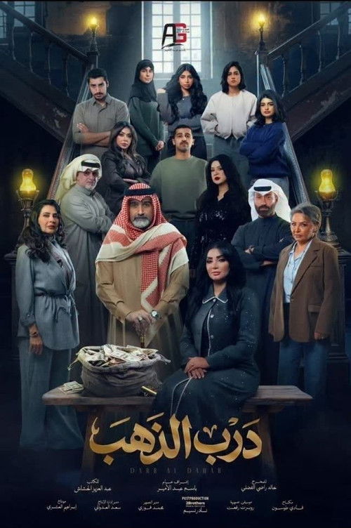 Póster de درب الذهب