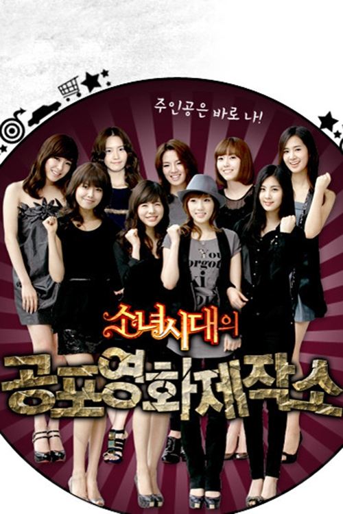 Póster de 소녀시대의 공포영화 제작소