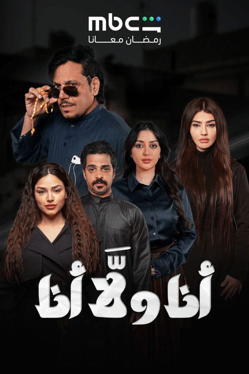 Póster de أنا ولا أنا