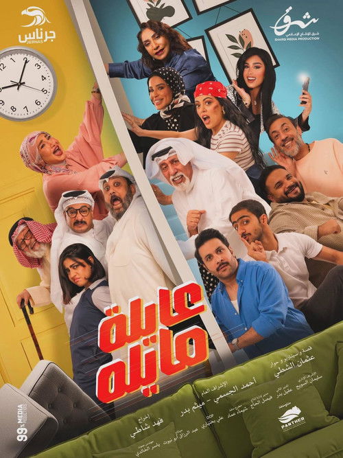 Póster de عايلة مايلة