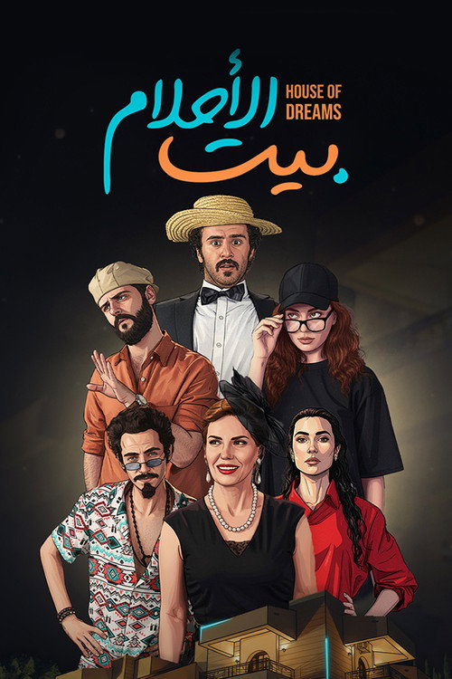Póster de بيت الأحلام