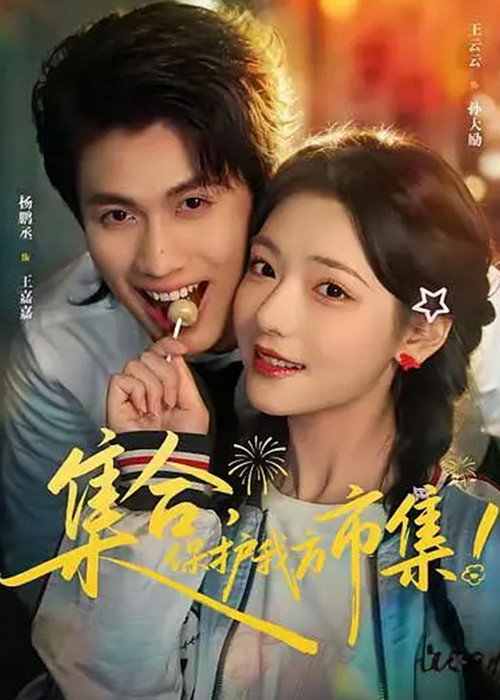 Póster de 集合，保护我方市集！