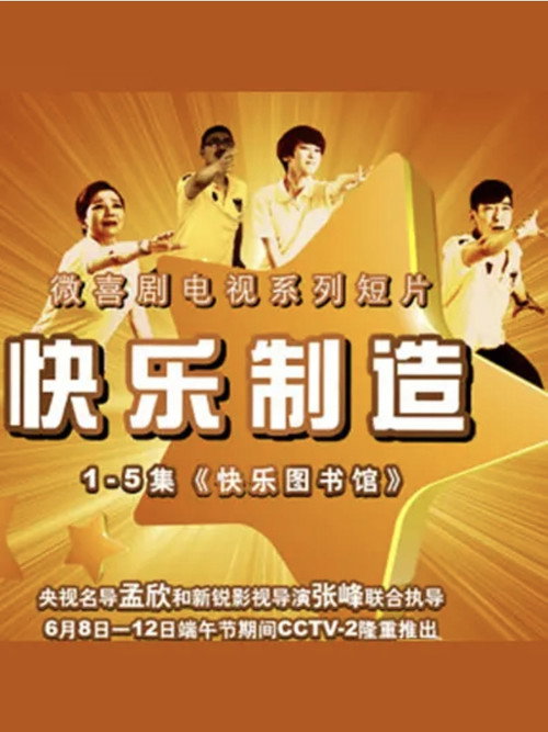Póster de 快乐制造