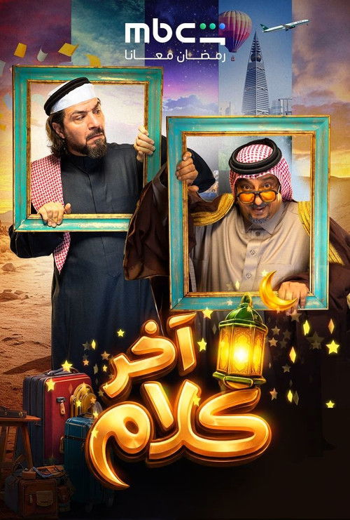 Póster de آخر كلام
