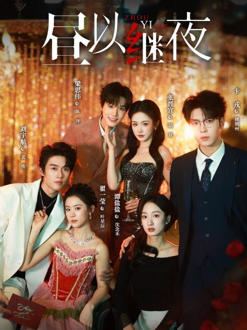 Póster de 昼以继夜