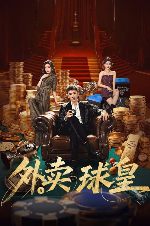 Póster de 外卖球皇