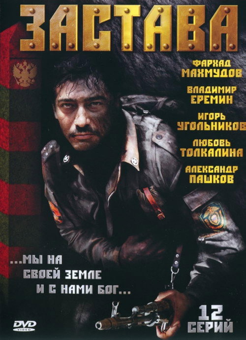 Póster de Застава