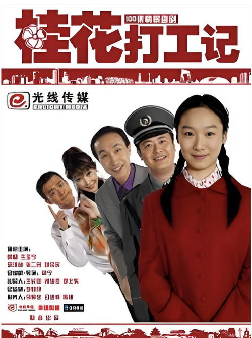 Póster de 桂花打工记