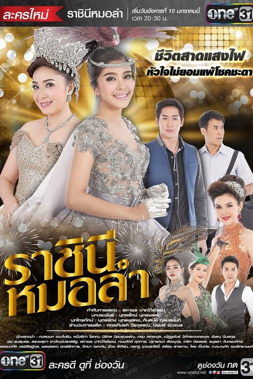 Póster de ราชินีหมอลำ