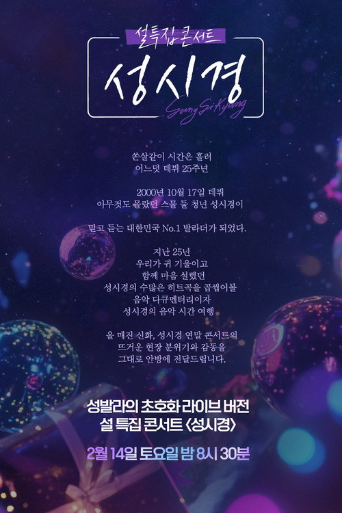 Póster de 설 특집 콘서트 성시경