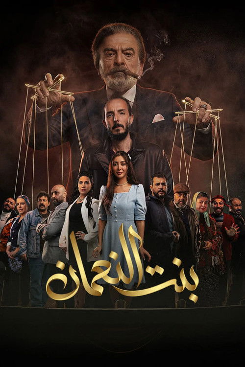 Póster de بنت النعمان