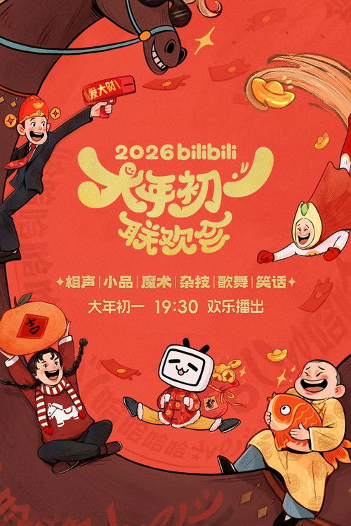 Póster de bilibili大年初一联欢会