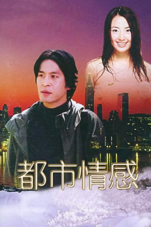 Póster de 都市情感