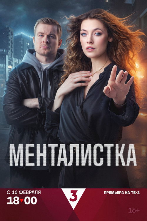Póster de Менталистка