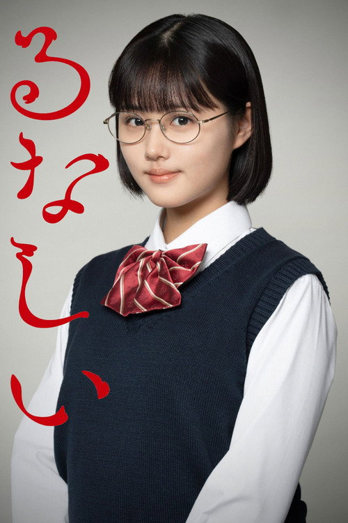 Póster de るなしい