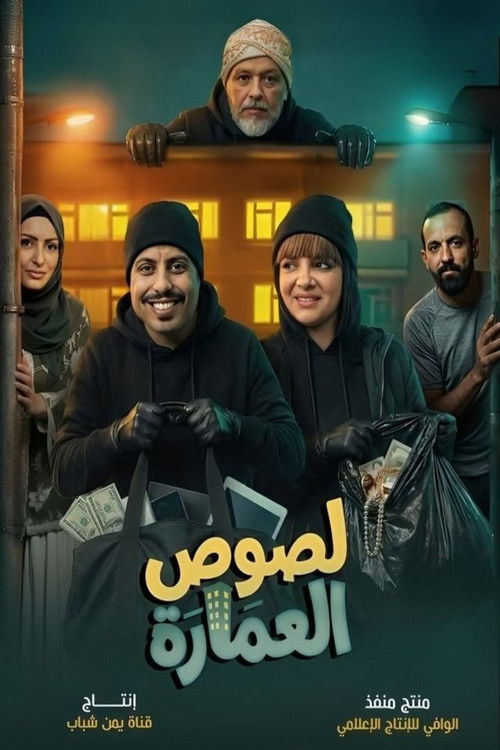 Póster de Lusous Al-'Amarat
