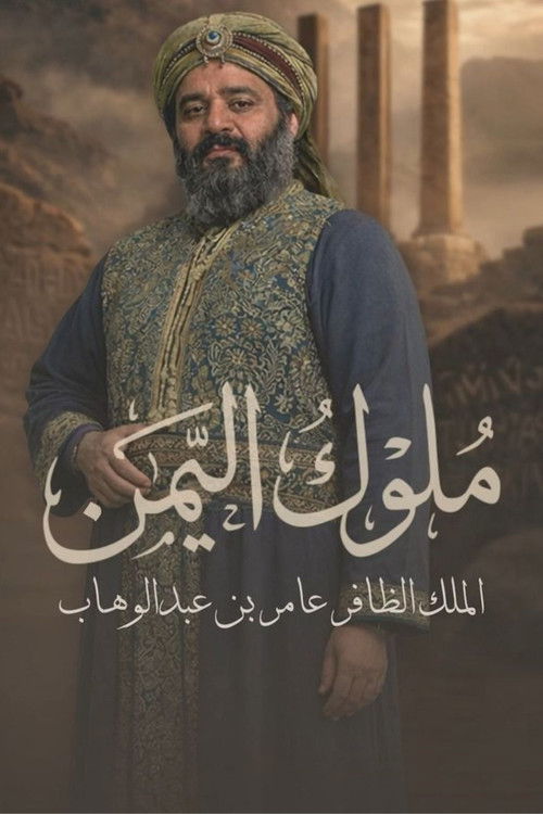 Póster de Muluk Al Yemen