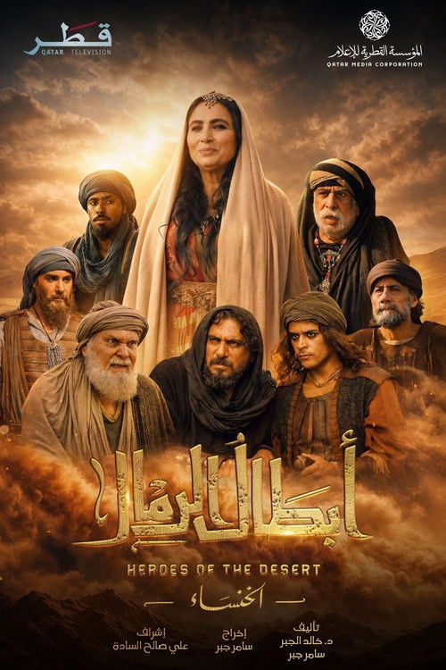 Póster de أبطال الرمال