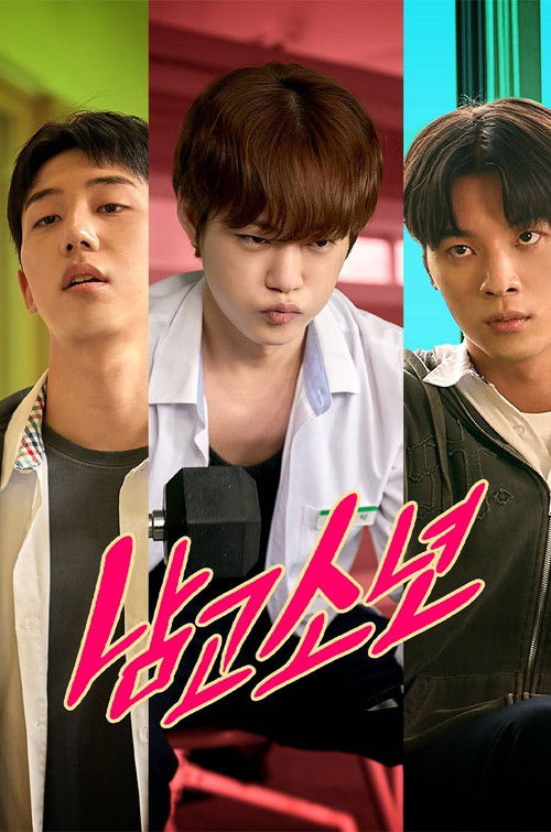 Póster de 남고소년