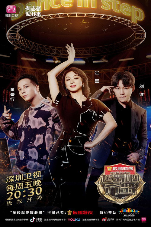 Póster de 起舞吧！齐舞
