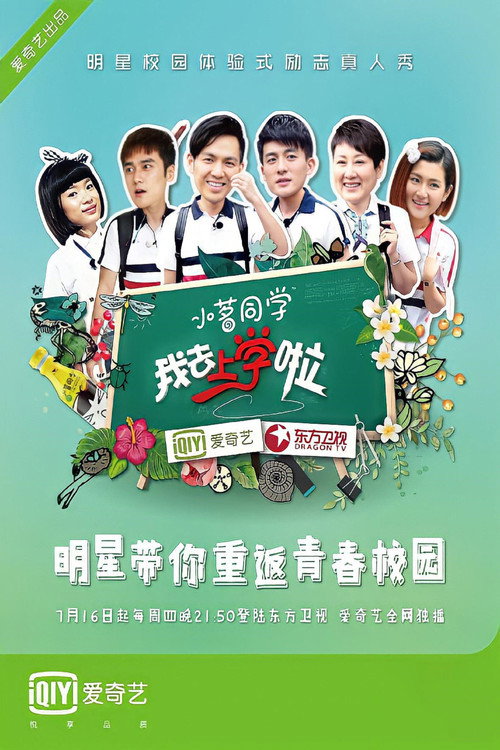 Póster de 去上学啦中国版