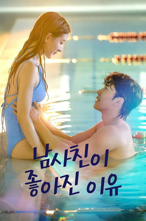 Póster de 남사친이 좋아진 이유